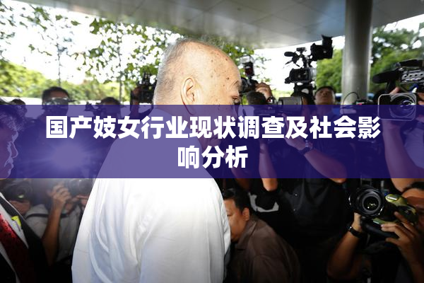 国产妓女行业现状调查及社会影响分析