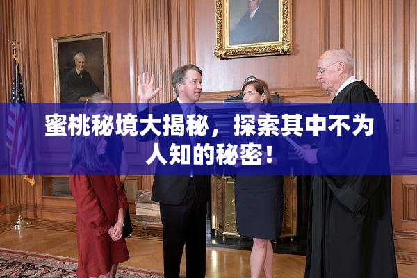 蜜桃秘境大揭秘，探索其中不为人知的秘密！