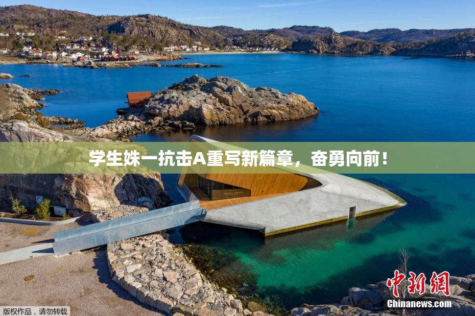 学生姝一抗击A重写新篇章，奋勇向前！