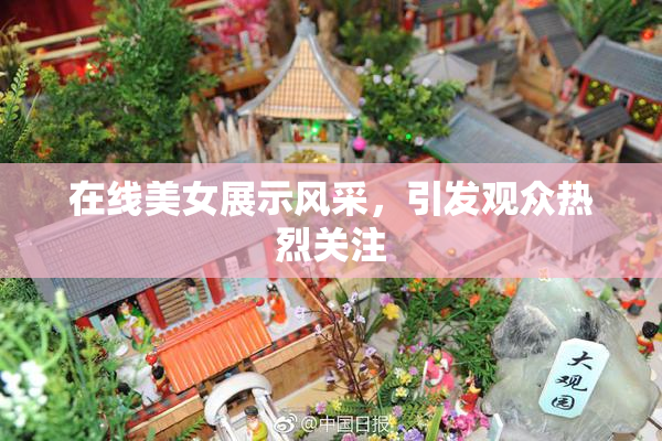 在线美女展示风采，引发观众热烈关注
