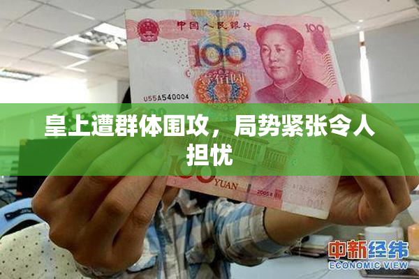 皇上遭群体围攻，局势紧张令人担忧