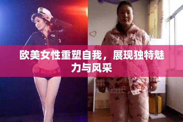 欧美女性重塑自我，展现独特魅力与风采