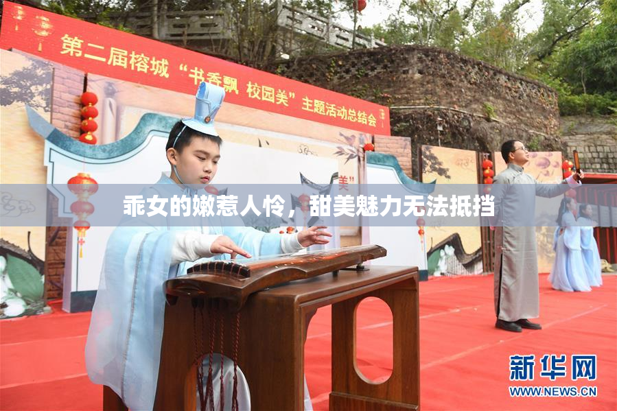 乖女的嫩惹人怜，甜美魅力无法抵挡
