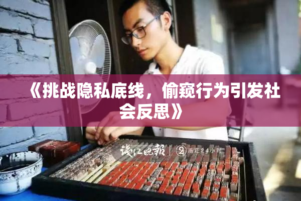 《挑战隐私底线，偷窥行为引发社会反思》