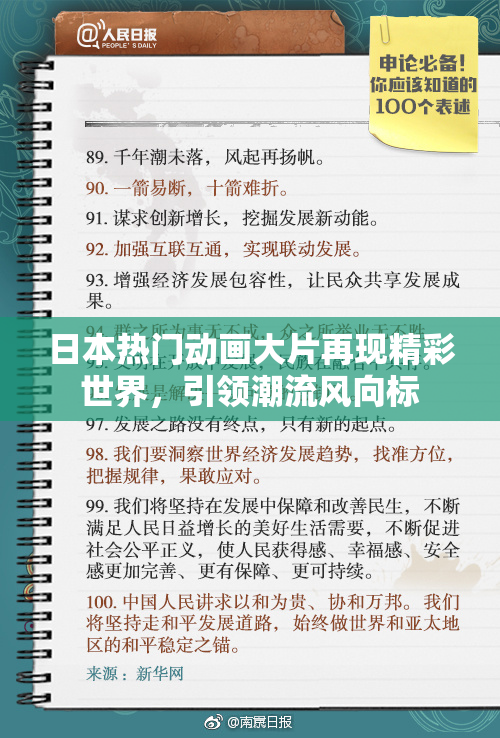 日本热门动画大片再现精彩世界，引领潮流风向标