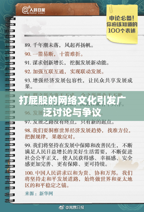 打屁股的网络文化引发广泛讨论与争议
