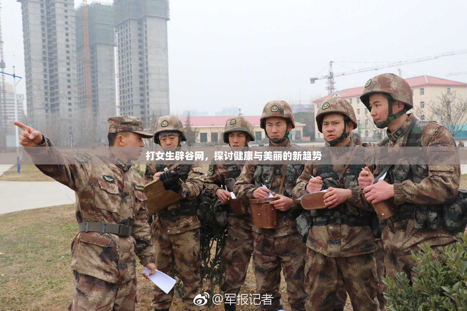 打女生辟谷网，探讨健康与美丽的新趋势