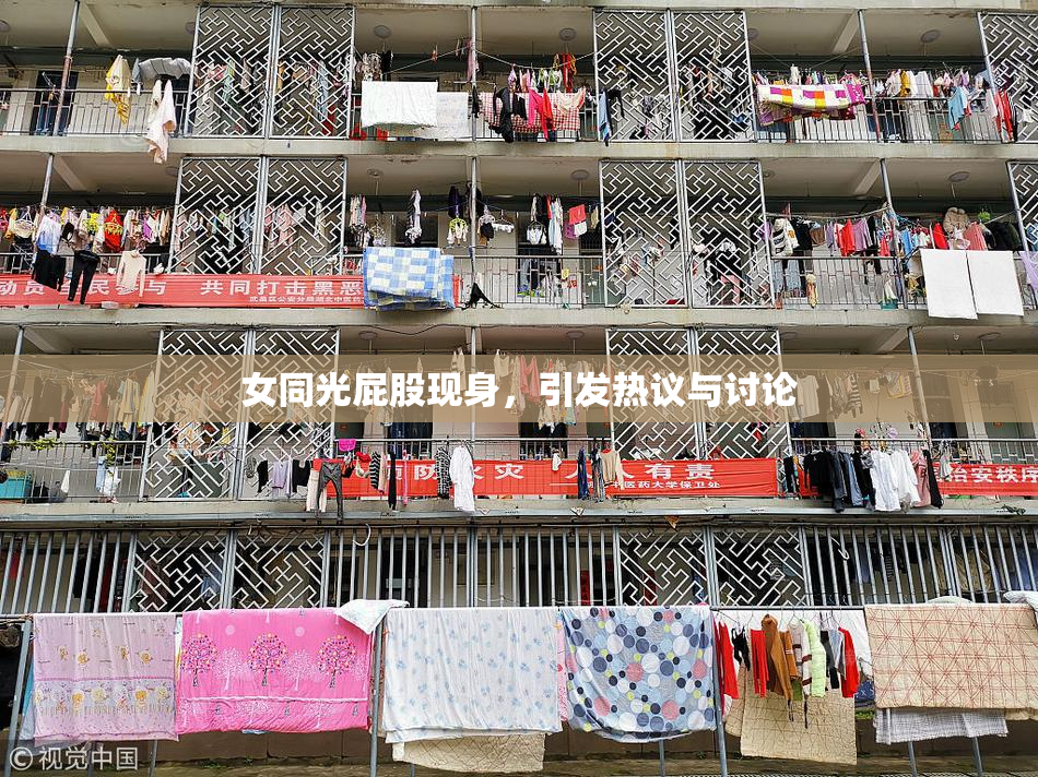 女同光屁股现身，引发热议与讨论