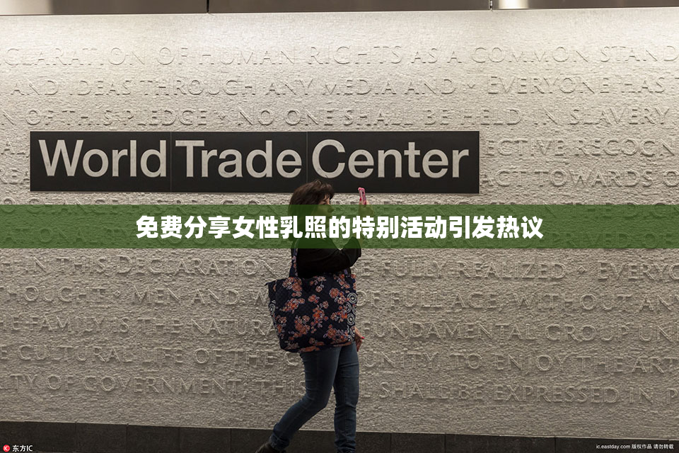 免费分享女性乳照的特别活动引发热议
