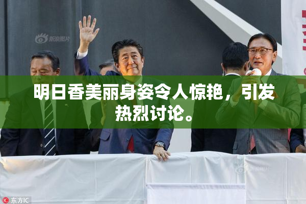 明日香美丽身姿令人惊艳，引发热烈讨论。