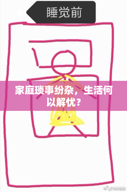 家庭琐事纷杂，生活何以解忧？