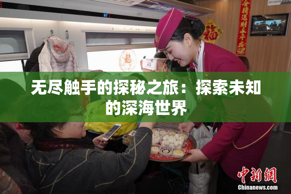 无尽触手的探秘之旅：探索未知的深海世界