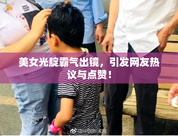 美女光腚霸气出镜，引发网友热议与点赞！