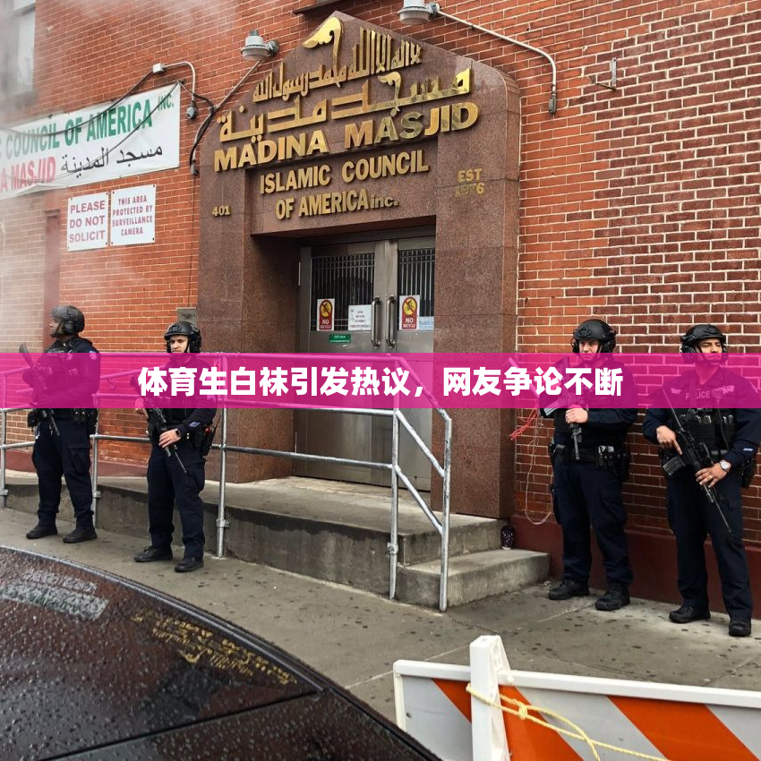 体育生白袜引发热议，网友争论不断