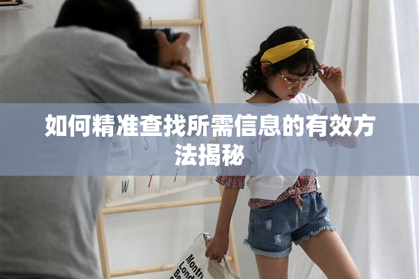 如何精准查找所需信息的有效方法揭秘