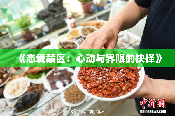 《恋爱禁区：心动与界限的抉择》