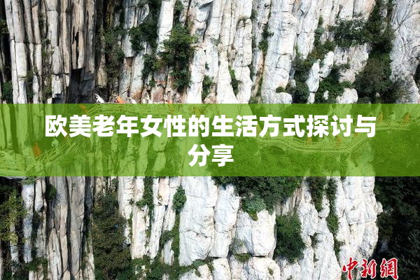 欧美老年女性的生活方式探讨与分享