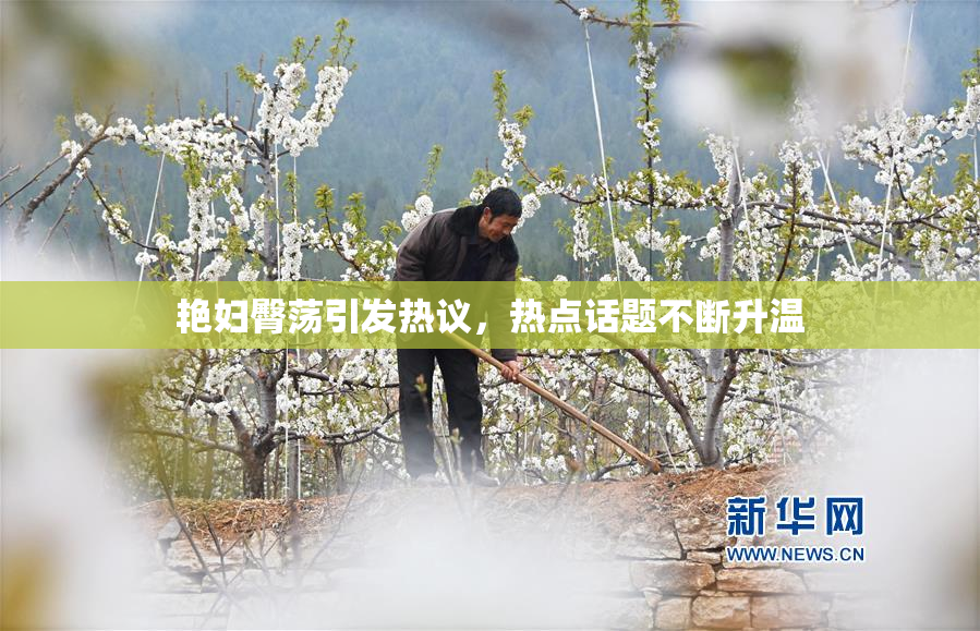 艳妇臀荡引发热议，热点话题不断升温