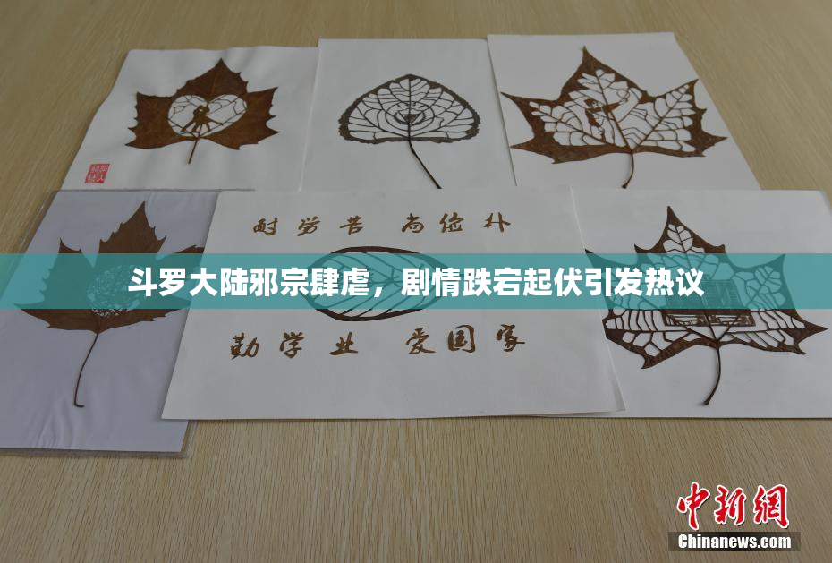 斗罗大陆邪宗肆虐，剧情跌宕起伏引发热议