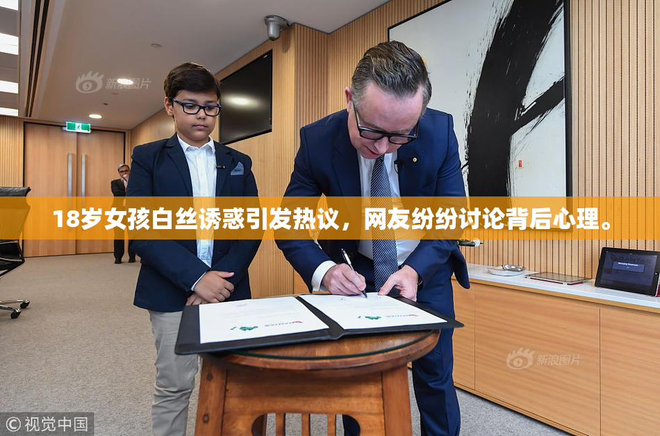 18岁女孩白丝诱惑引发热议，网友纷纷讨论背后心理。