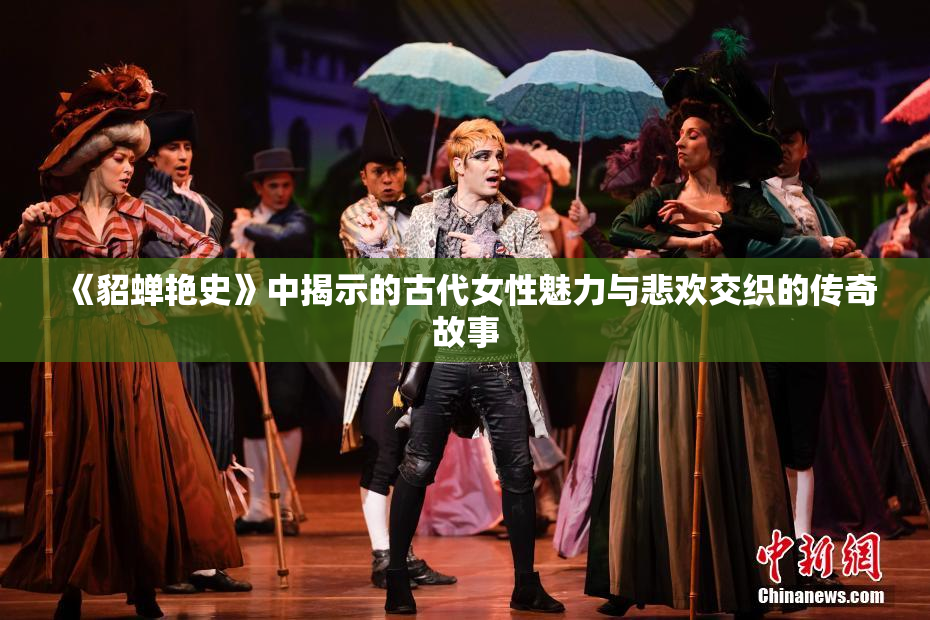 《貂蝉艳史》中揭示的古代女性魅力与悲欢交织的传奇故事