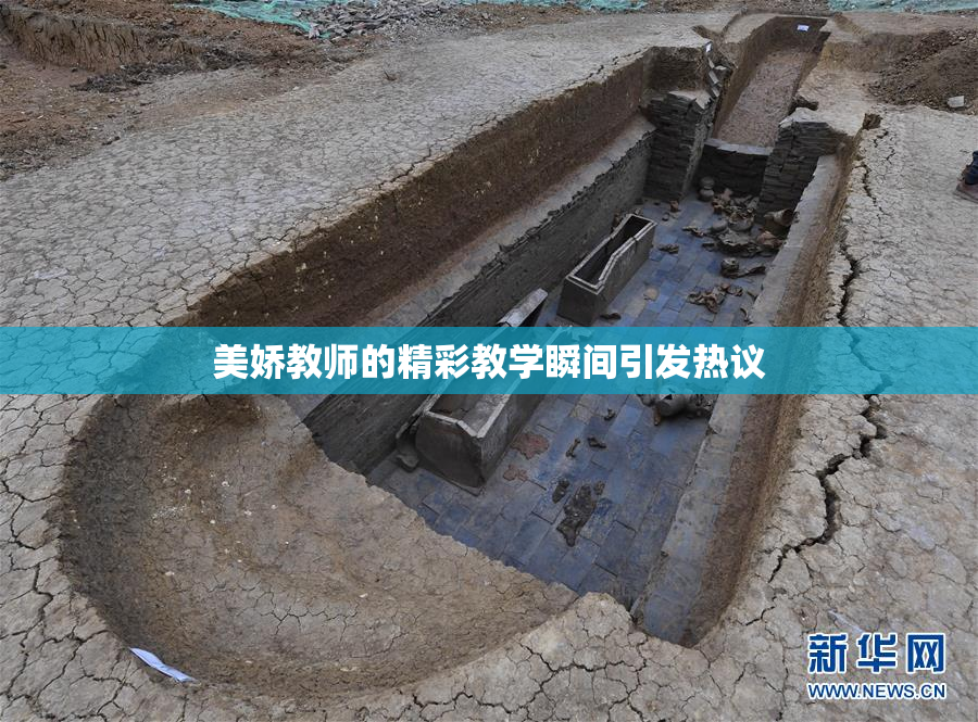 美娇教师的精彩教学瞬间引发热议