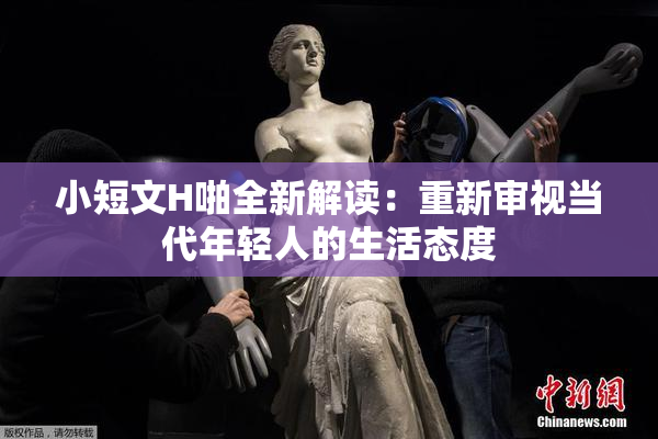 小短文H啪全新解读：重新审视当代年轻人的生活态度
