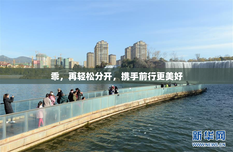 乖，再轻松分开，携手前行更美好