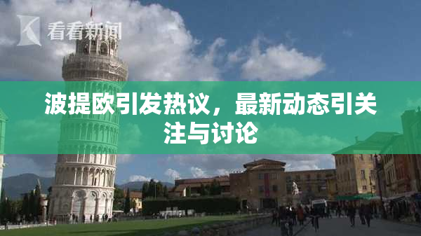 波提欧引发热议，最新动态引关注与讨论