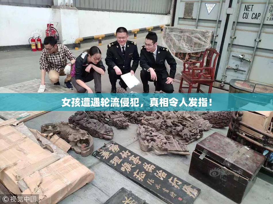 女孩遭遇轮流侵犯，真相令人发指！