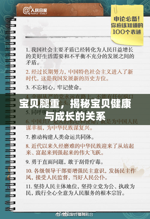 宝贝腿重，揭秘宝贝健康与成长的关系