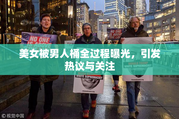 美女被男人桶全过程曝光，引发热议与关注