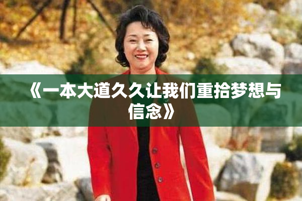 《一本大道久久让我们重拾梦想与信念》
