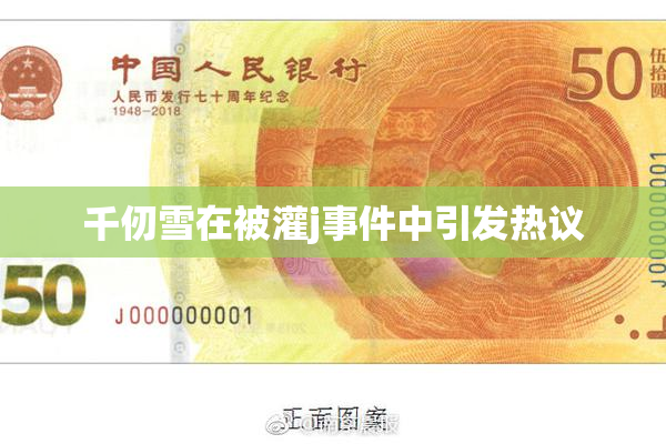 千仞雪在被灌j事件中引发热议