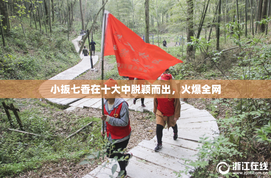 小扳七香在十大中脱颖而出，火爆全网
