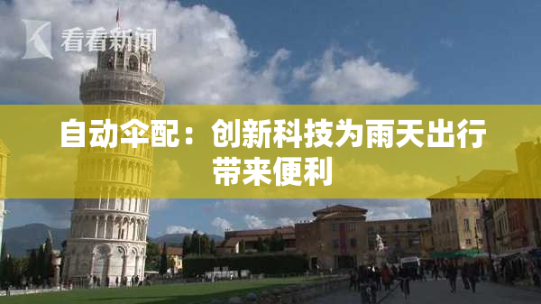 自动伞配：创新科技为雨天出行带来便利