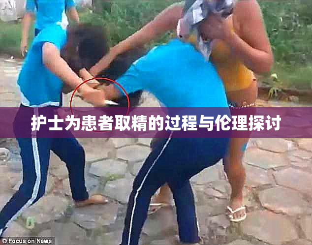 护士为患者取精的过程与伦理探讨