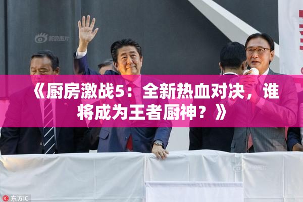 《厨房激战5：全新热血对决，谁将成为王者厨神？》