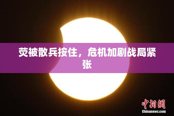 荧被散兵按住，危机加剧战局紧张