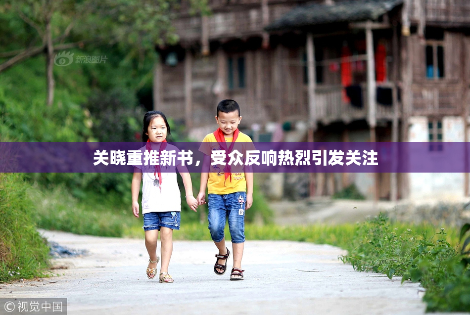 关晓重推新书，受众反响热烈引发关注