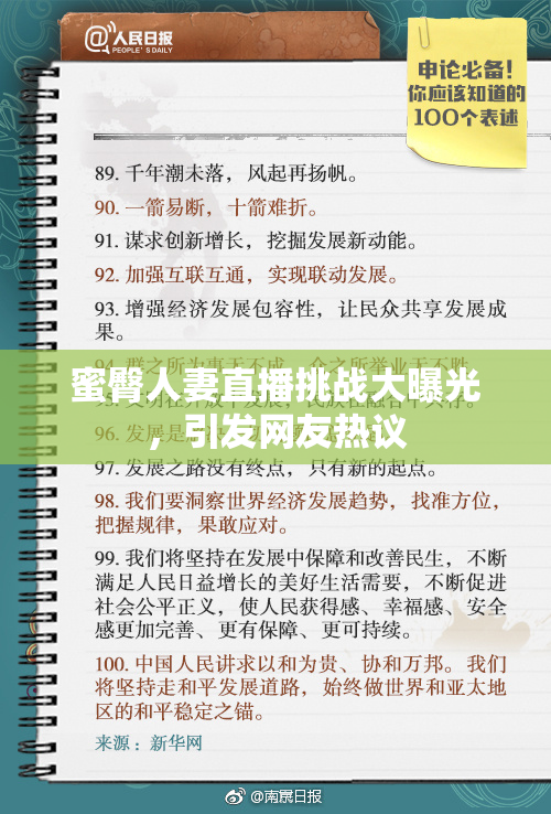 蜜臀人妻直播挑战大曝光，引发网友热议