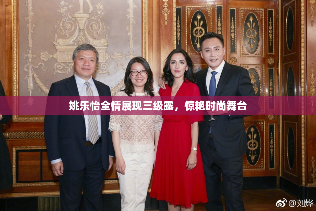 姚乐怡全情展现三级露，惊艳时尚舞台