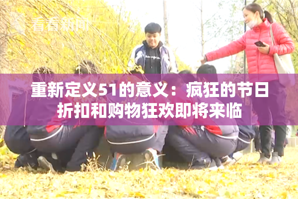 重新定义51的意义：疯狂的节日折扣和购物狂欢即将来临