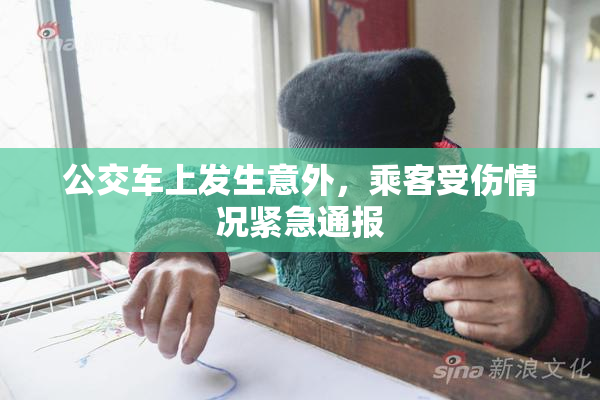 公交车上发生意外，乘客受伤情况紧急通报