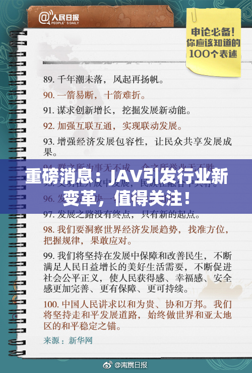 重磅消息：JAV引发行业新变革，值得关注！