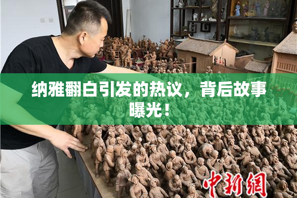 纳雅翻白引发的热议，背后故事曝光！