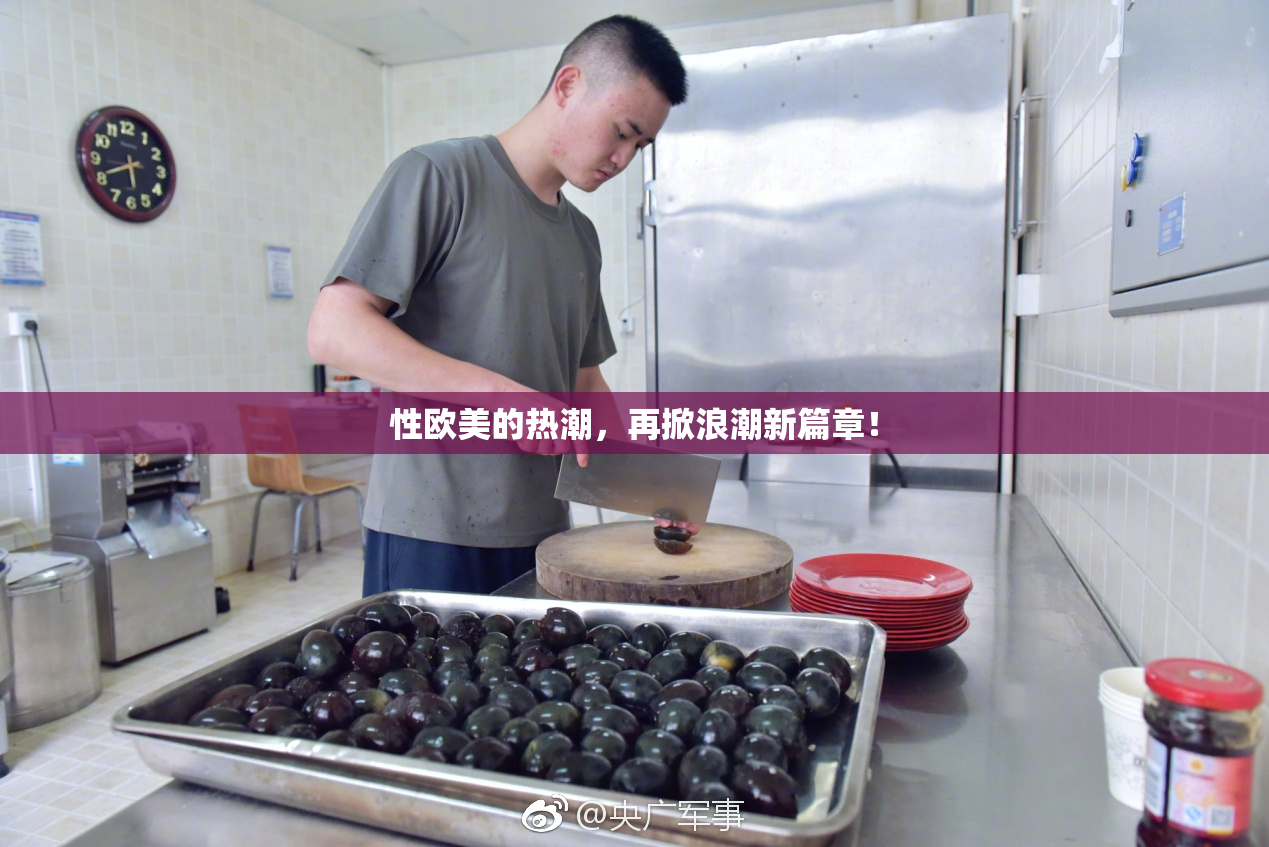 性欧美的热潮，再掀浪潮新篇章！