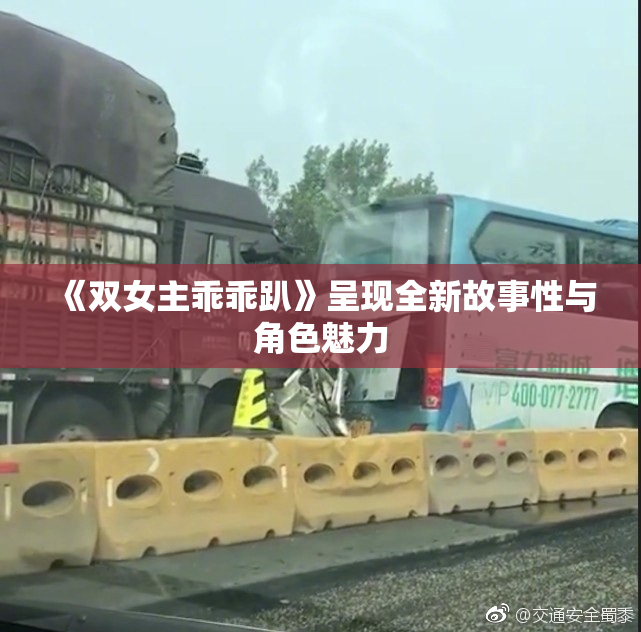 《双女主乖乖趴》呈现全新故事性与角色魅力