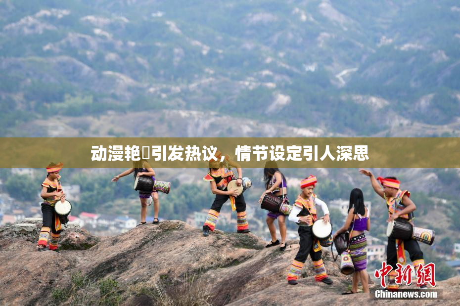 动漫艳鉧引发热议，情节设定引人深思