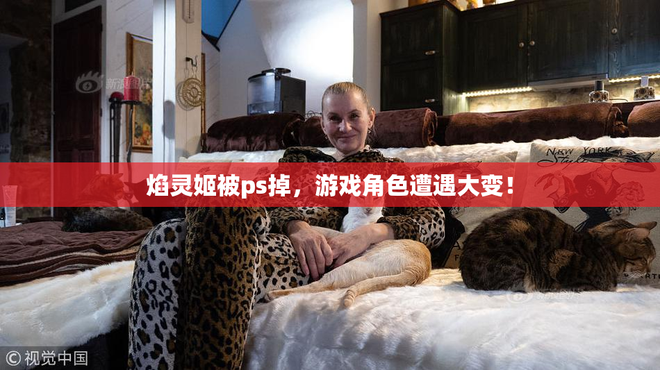 焰灵姬被ps掉，游戏角色遭遇大变！
